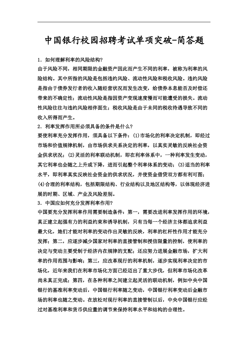 中国银行招聘考试模拟题30_第2页