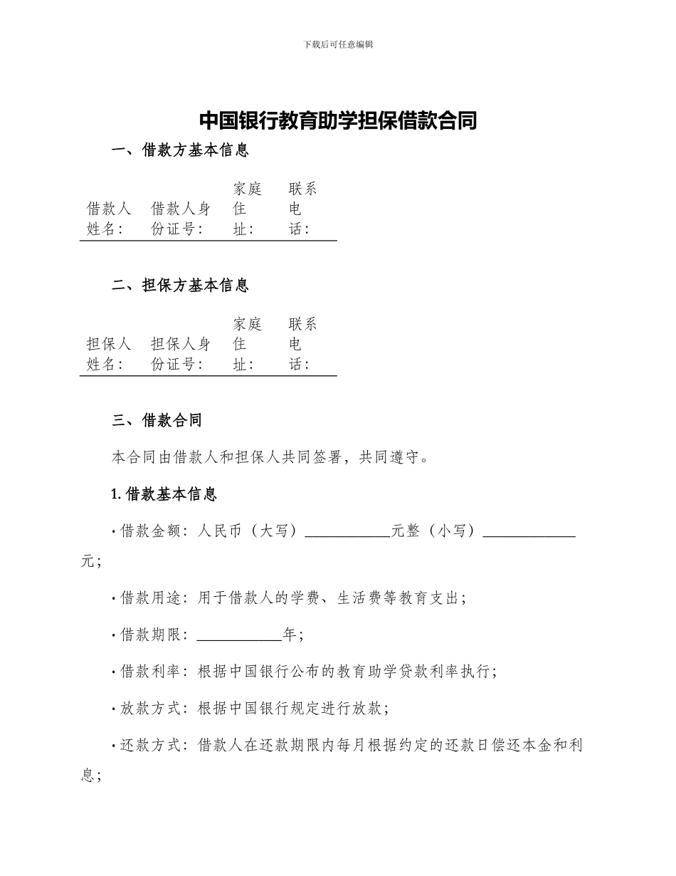 中国银行教育助学担保借款合同_第1页