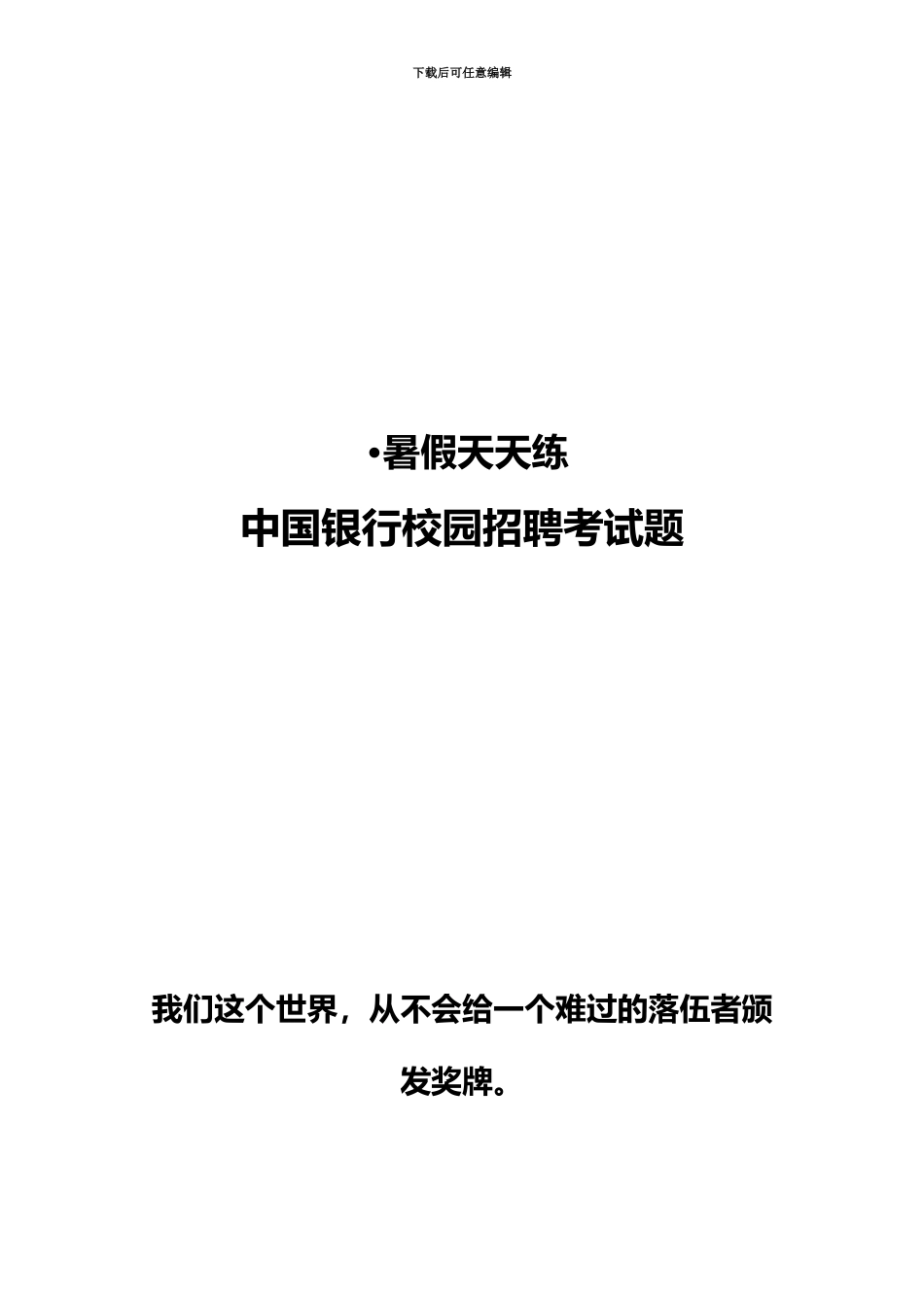中国银行校园招聘考试笔试题_第2页