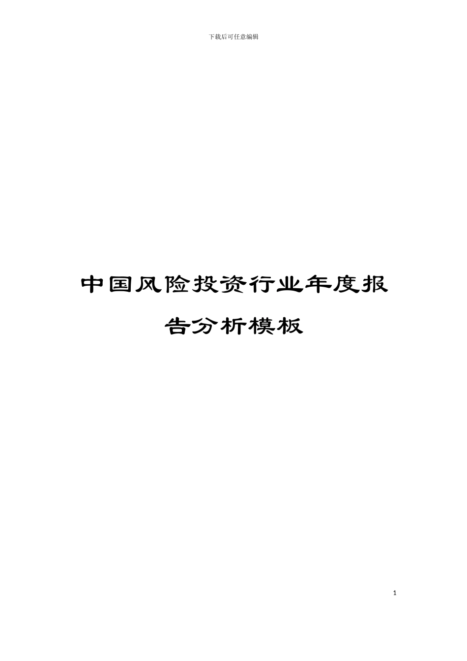 中国风险投资行业年度报告分析模板_第1页