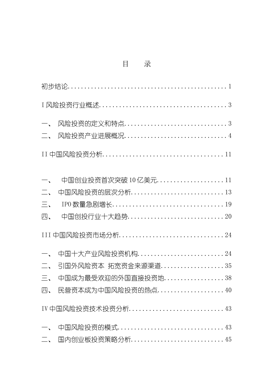 中国风险投资行业年度报告分析模板_第2页
