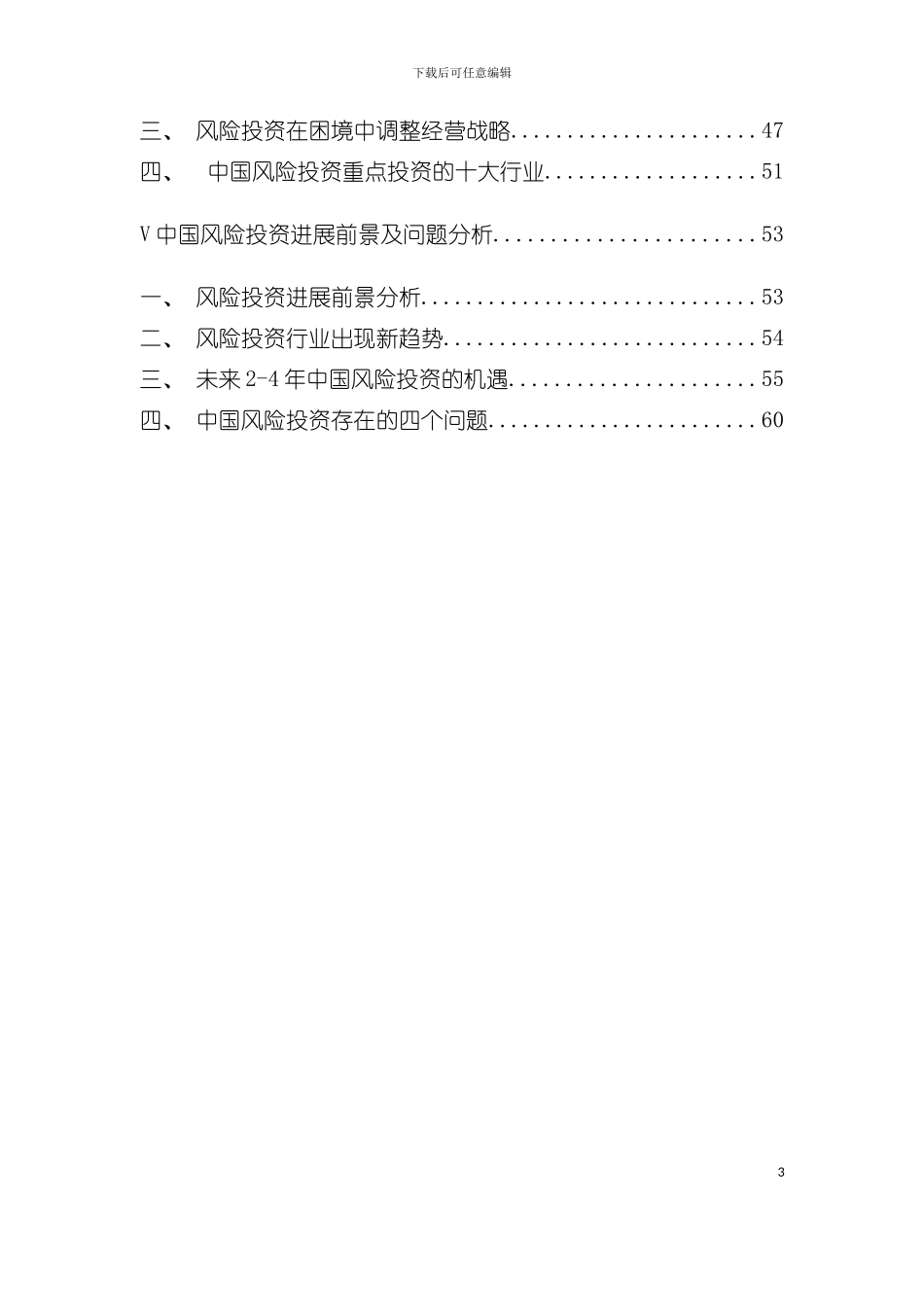 中国风险投资行业年度报告分析模板_第3页