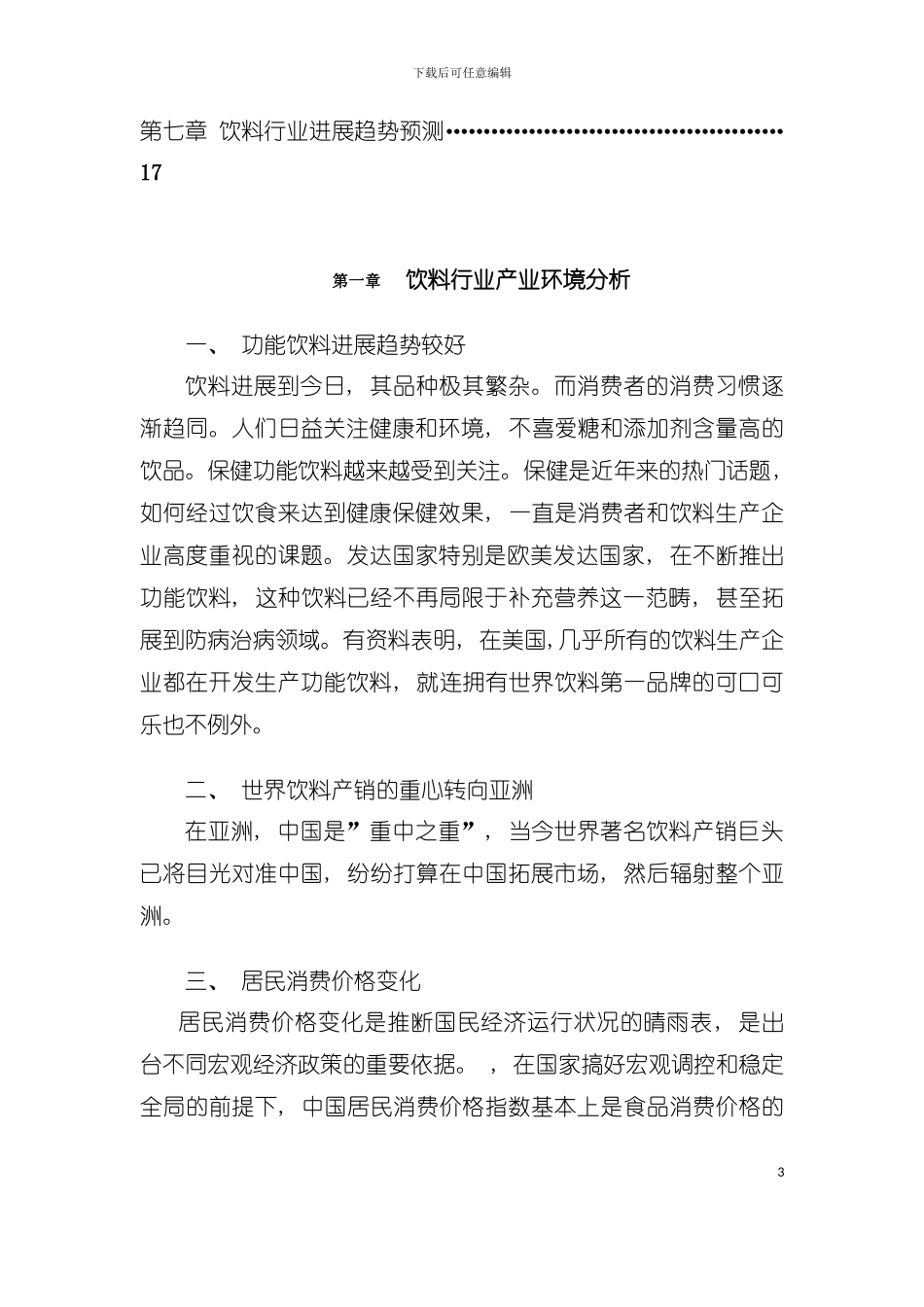 中国饮料行业年度报告分析模板_第3页