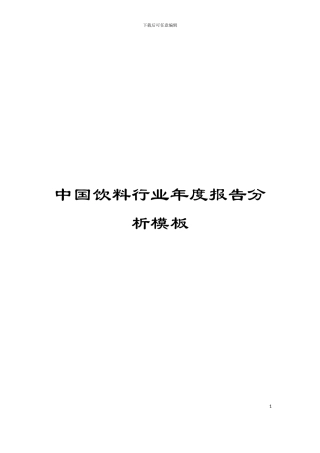 中国饮料行业年度报告分析模板