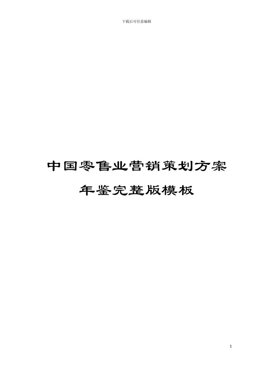 中国零售业营销策划方案年鉴完整版模板_第1页