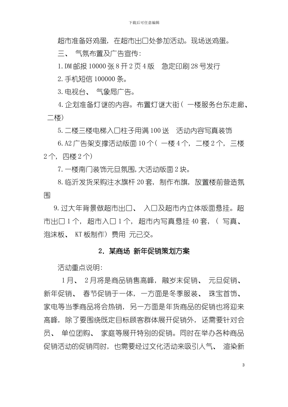 中国零售业营销策划方案年鉴完整版模板_第3页