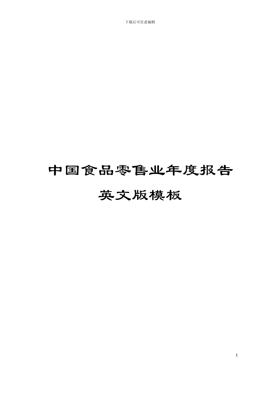 中国食品零售业年度报告英文版模板_第1页