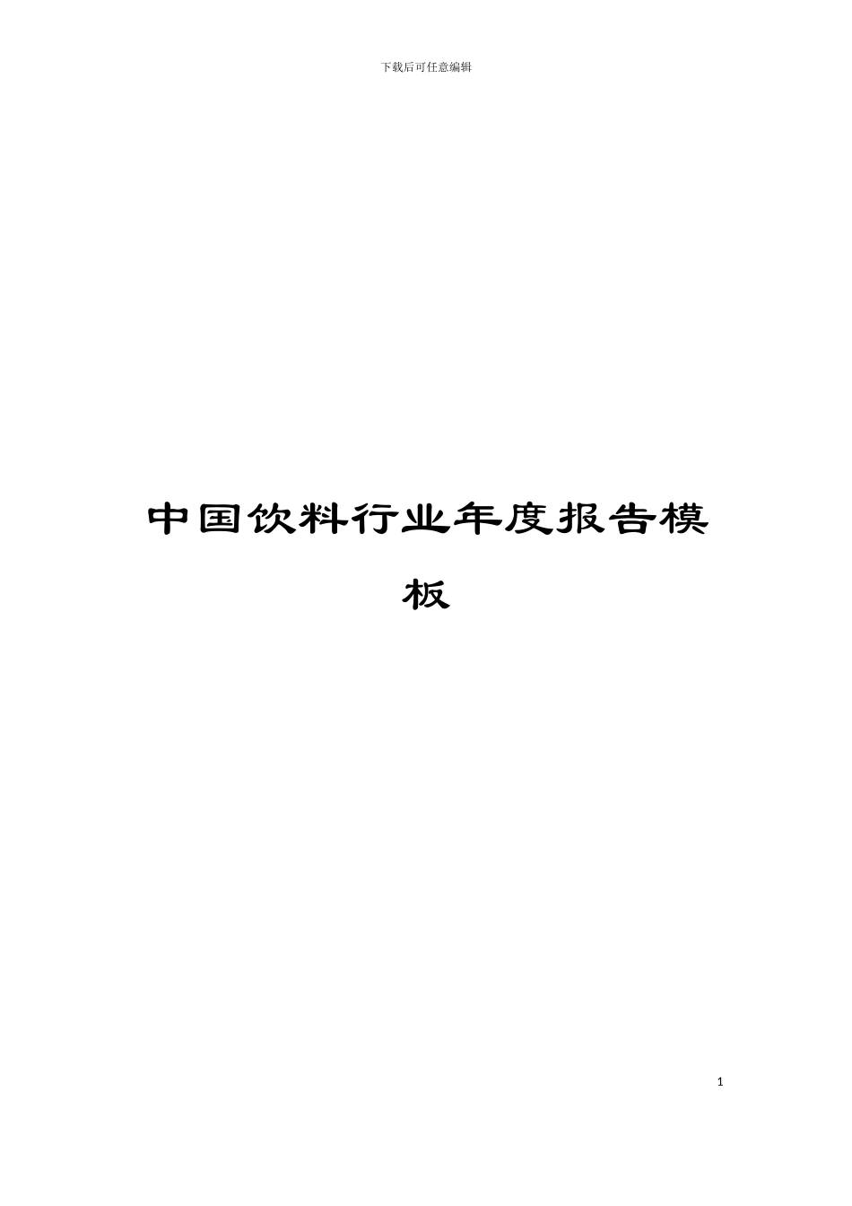中国饮料行业年度报告模板_第1页