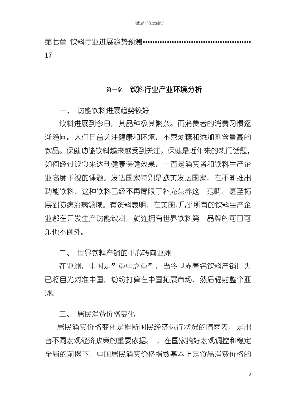 中国饮料行业年度报告模板_第3页