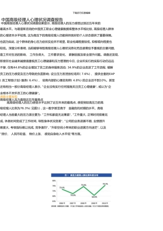 中国高级经理人心理状况调查报告