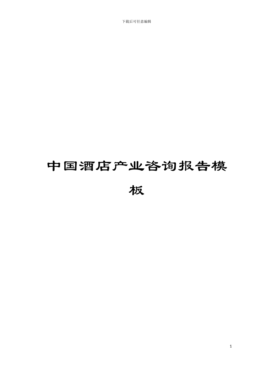 中国酒店产业咨询报告模板_第1页
