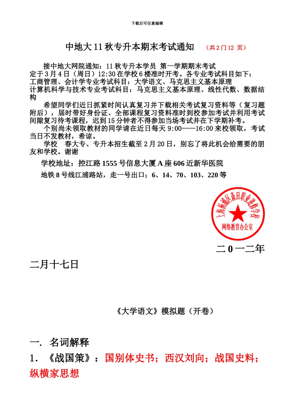 中地大11秋专升本期末考试通知共2门12页_第2页