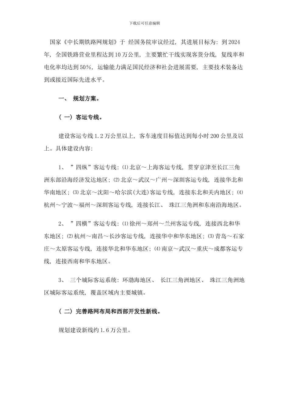 中国高铁规划图样本_第3页