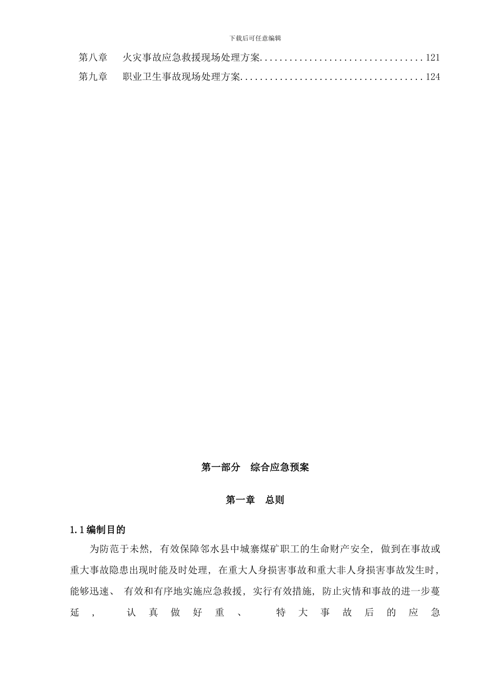 中城寨煤矿应急预案样本_第3页