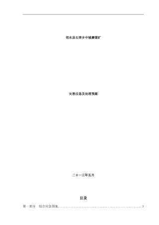 中城寨煤矿应急预案样本