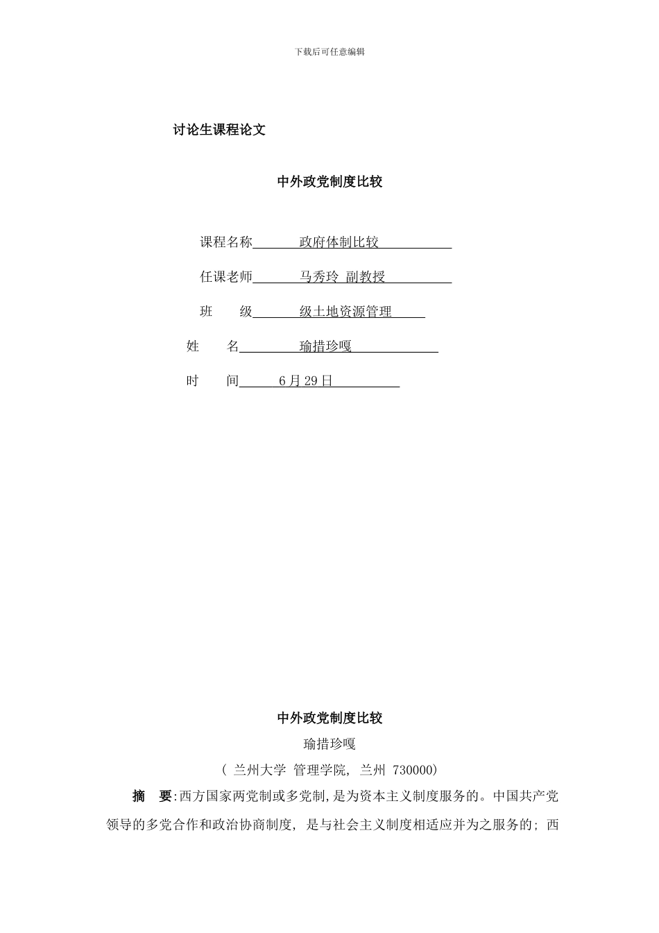 中外政党制度比较样本_第1页