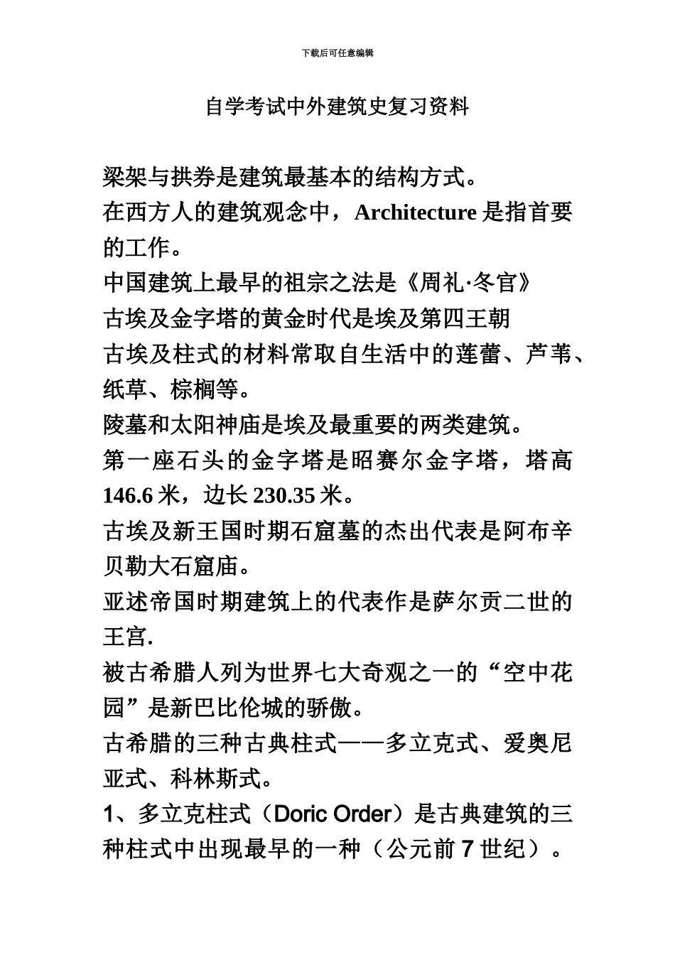 中外建筑史自学考试复习资料_第2页