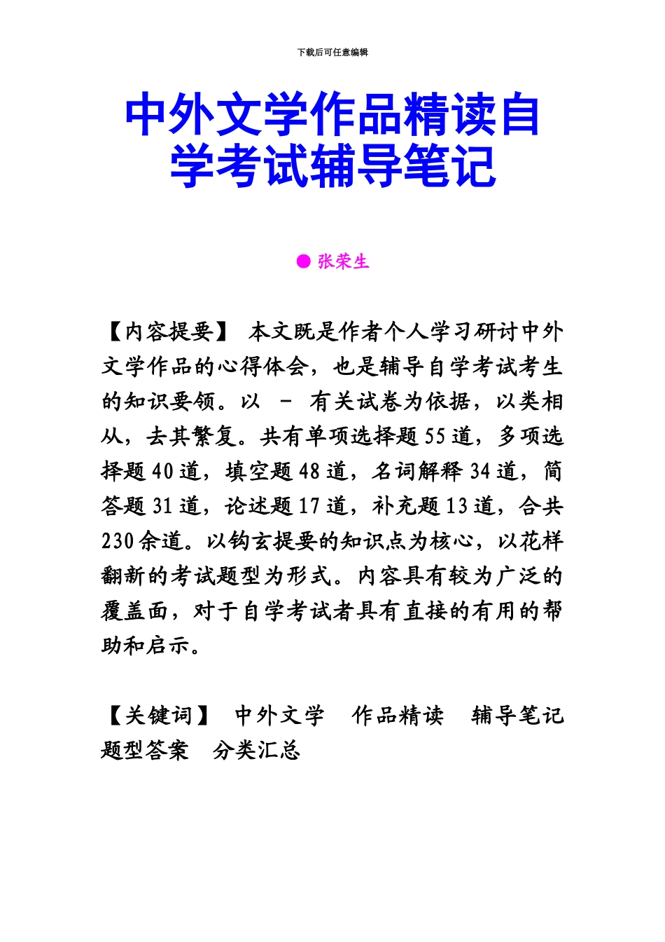 中外文学作品精读自学考试辅导笔记_第2页