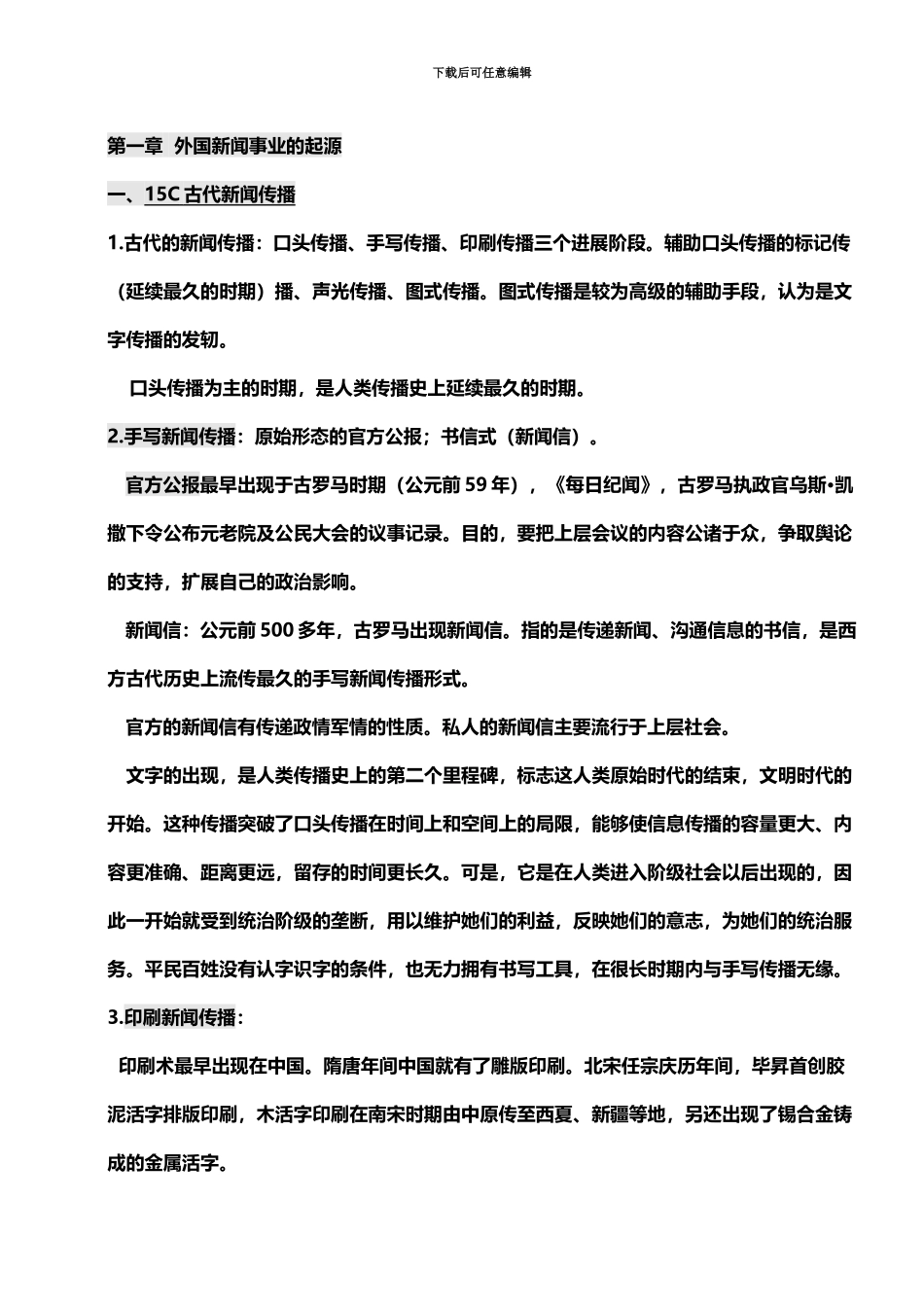 中外新闻事业史新闻学自考完整笔记_第2页