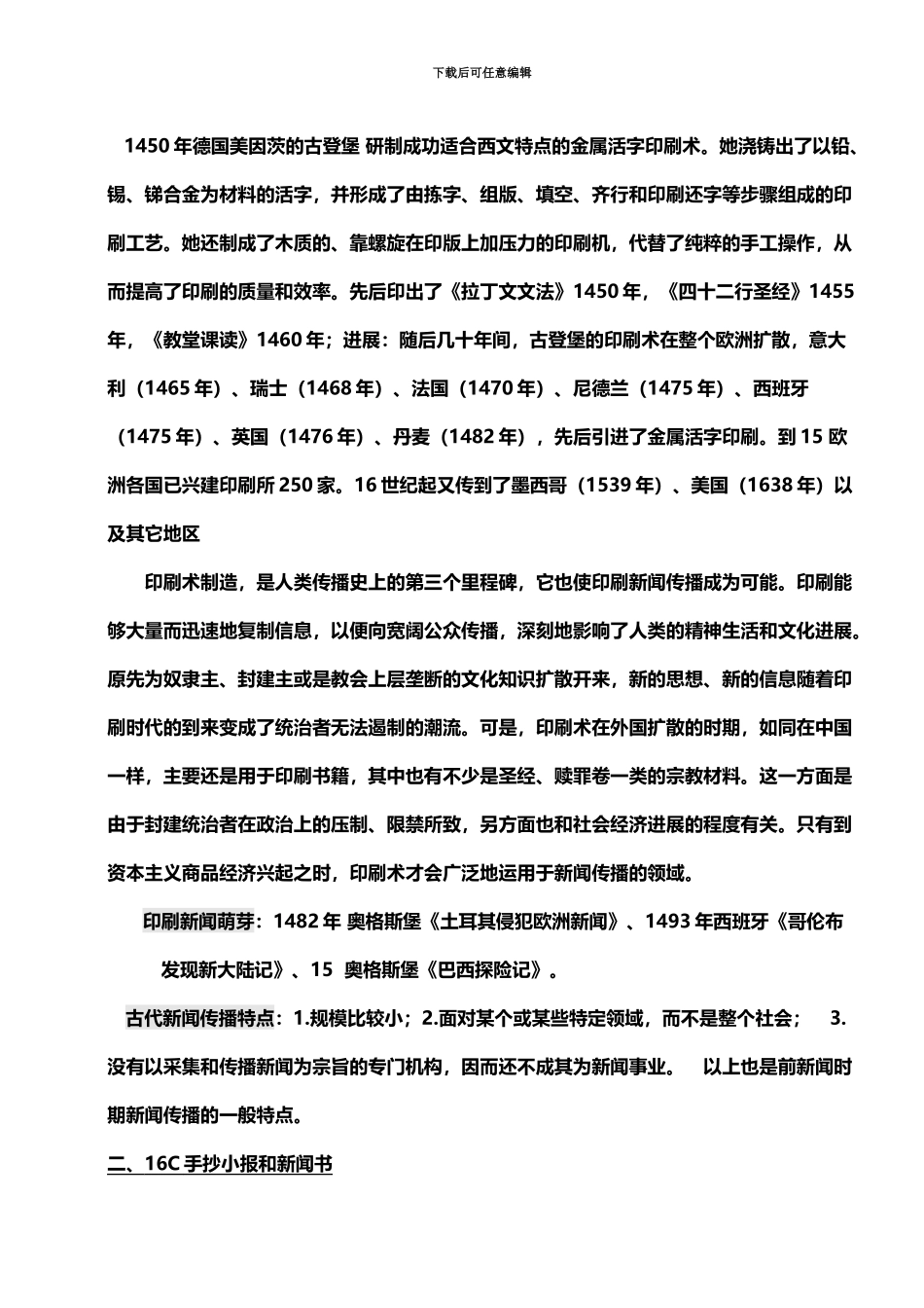 中外新闻事业史新闻学自考完整笔记_第3页