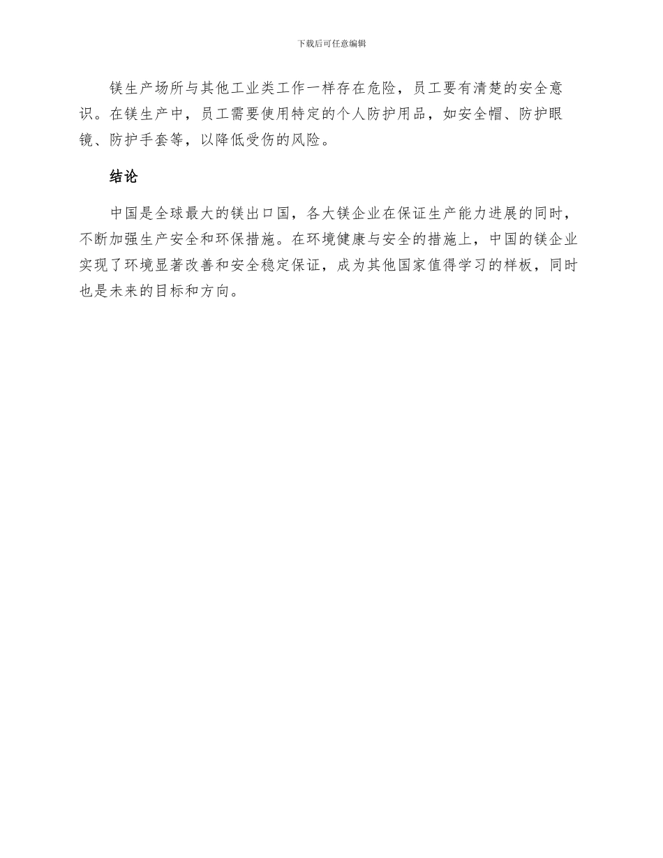 中国镁作业的环境健康与安全措施_第3页