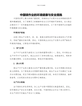 中国镁作业的环境健康与安全措施