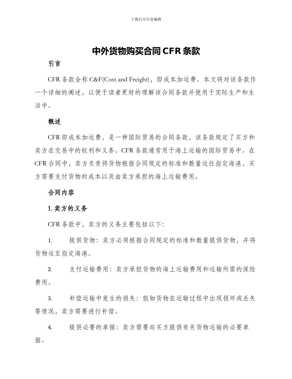 中外货物购买合同CFR条款_第1页