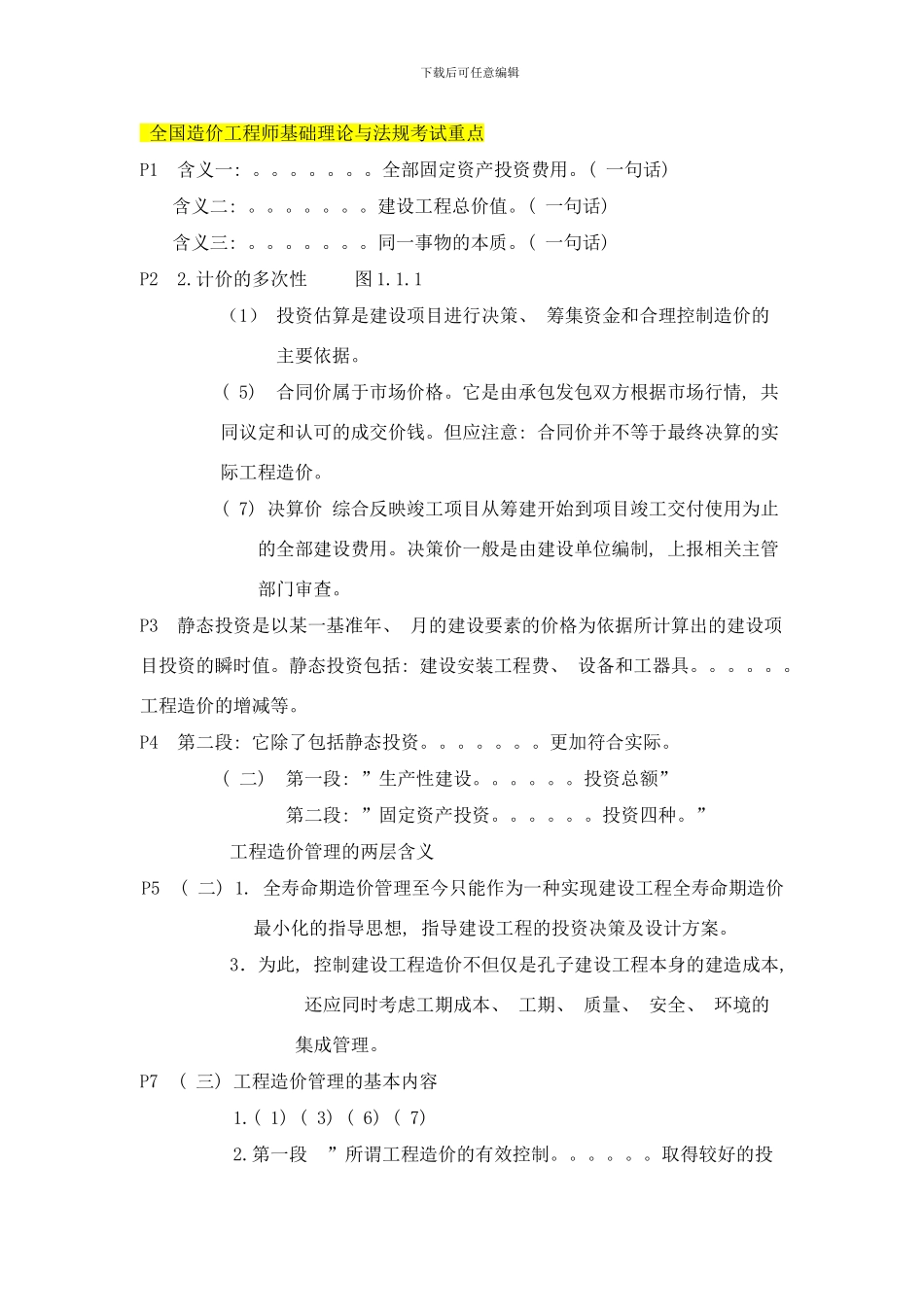 中大网校造价工程师考试基础理论与法规考点样本_第1页