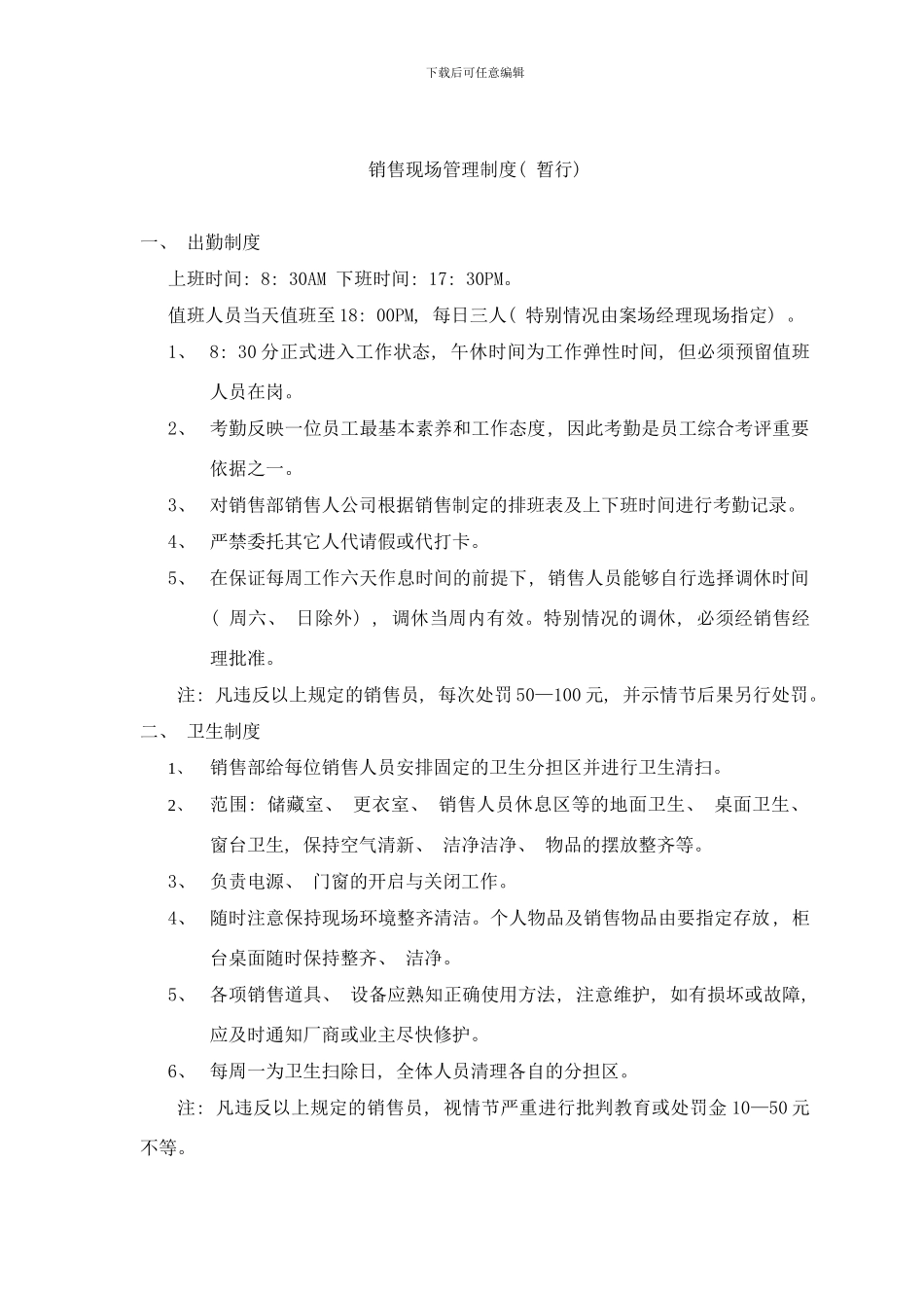中天富城销售现场管理制度样本_第1页