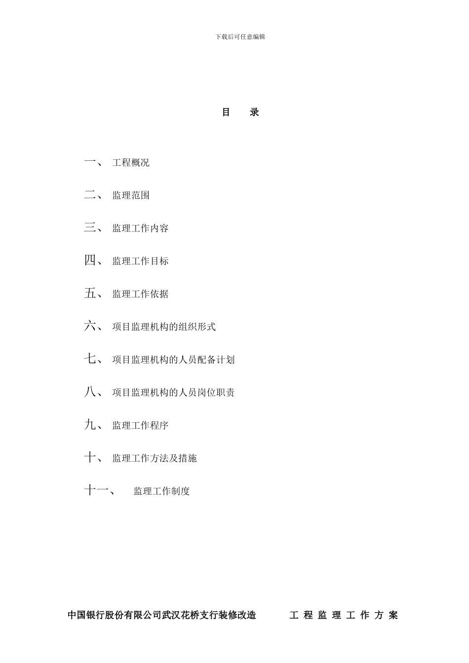 中国银行装饰装修监理工作方案样本_第1页