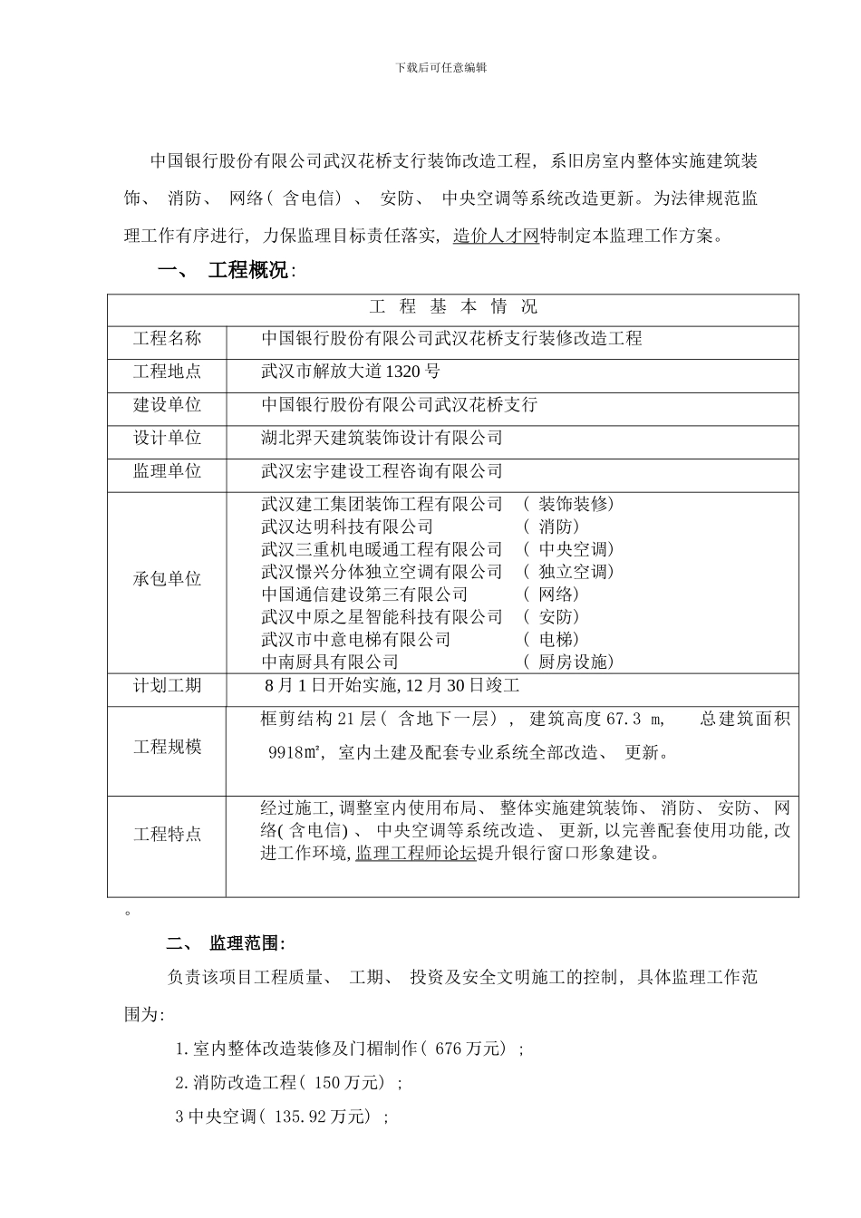 中国银行装饰装修监理工作方案样本_第2页