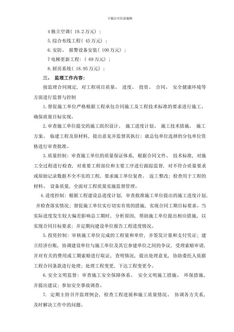 中国银行装饰装修监理工作方案样本_第3页