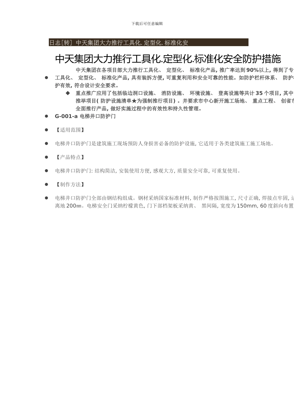 中天集团大力推行工具化定型化标准化安样本_第1页