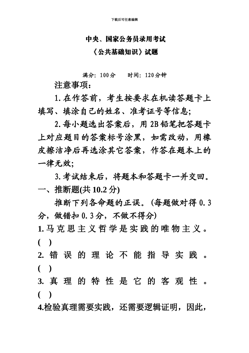 中央、国家公务员录用考试公共基础知识试题_第2页