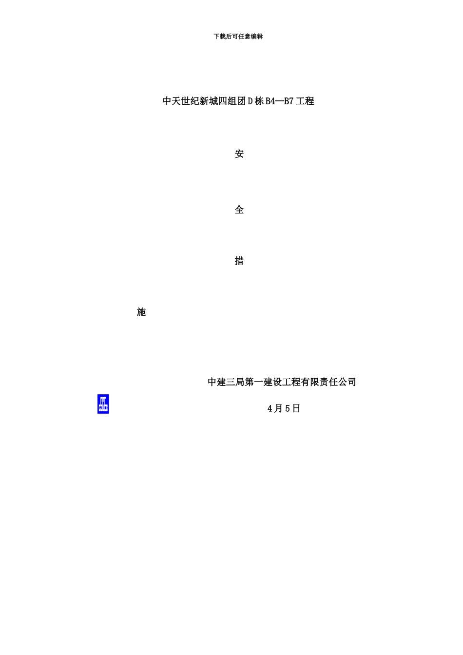 中天项目安全方案样本_第1页