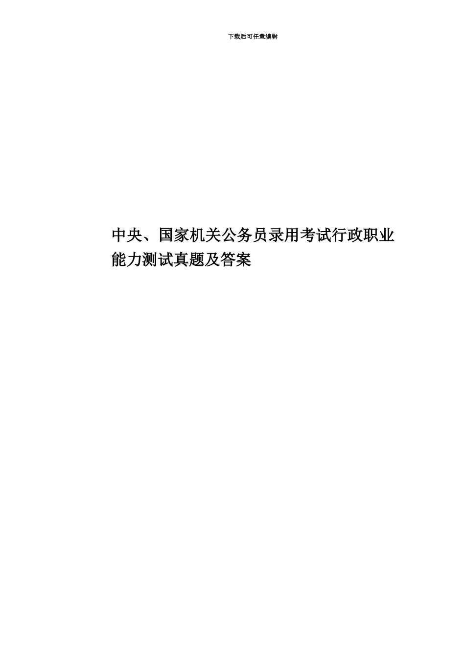中央、国家机关公务员录用考试行政职业能力测试真题模拟及答案_第1页