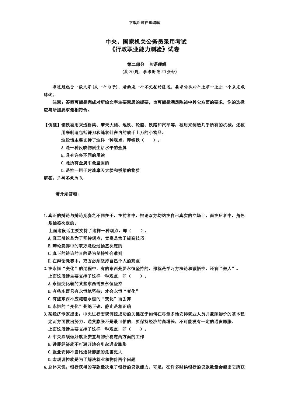 中央、国家机关公务员录用考试行政职业能力测试真题模拟及答案解析_第2页