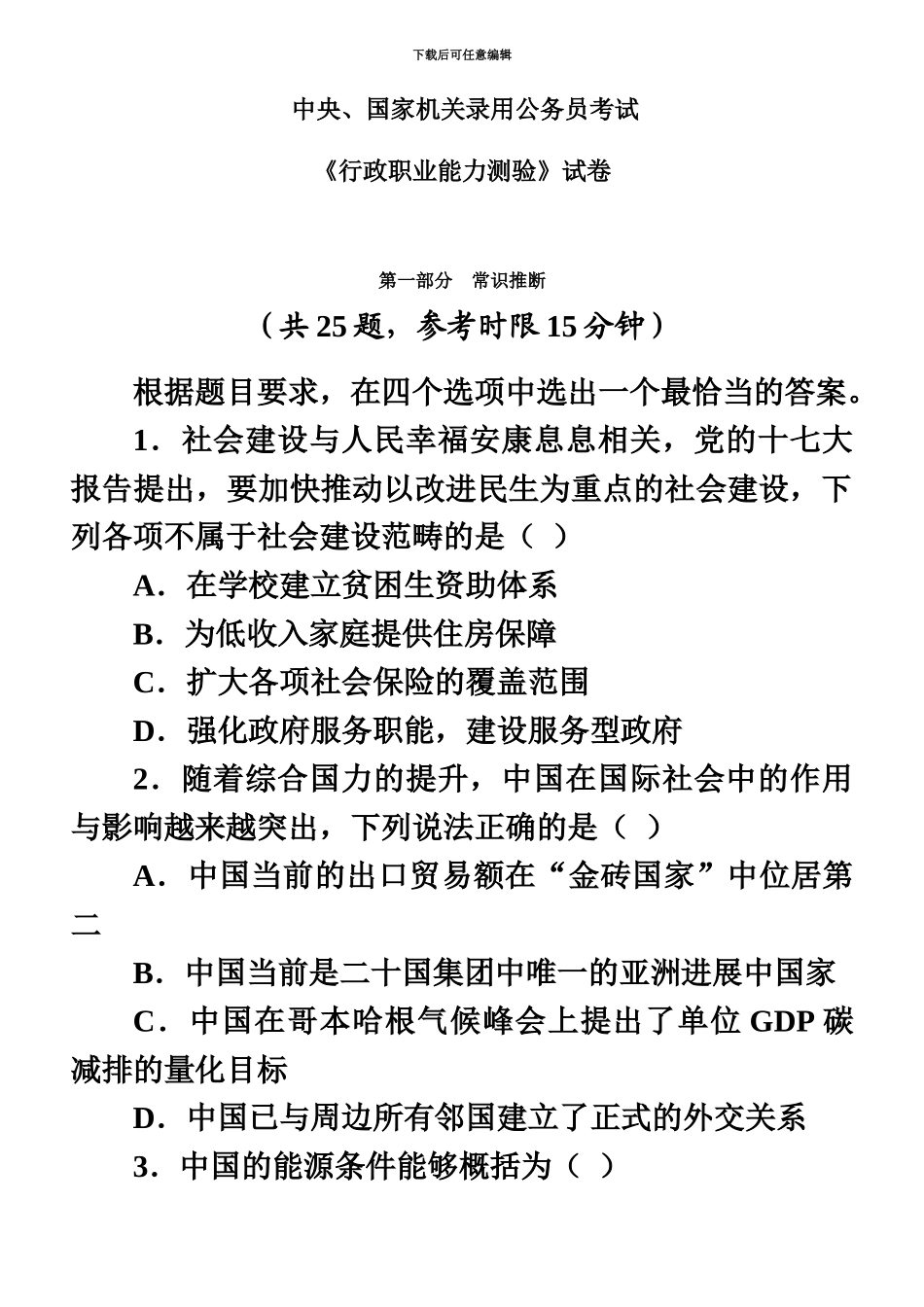 中央、国家机关公务员录用考试行政职业能力测试真题模拟及答案解析9_第2页