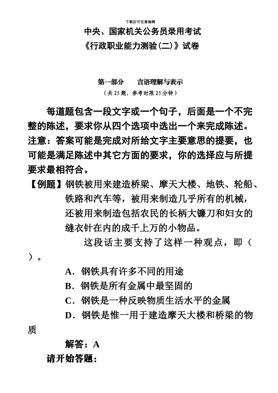 中央、国家机关公务员录用考试行政职业能力测试真题模拟及答案解析二_第2页