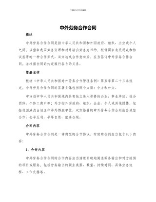 中外劳务合作合同