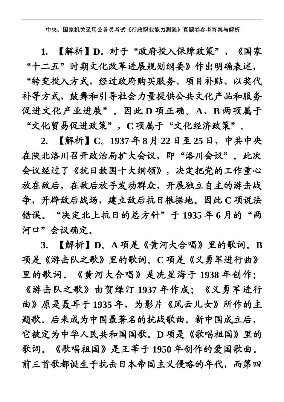 中央、国家机关录用公务员考试行政职业能力测验真题模拟卷参考答案与解析_第2页