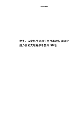 中央、国家机关录用公务员考试行政职业能力测验真题模拟卷参考答案与解析