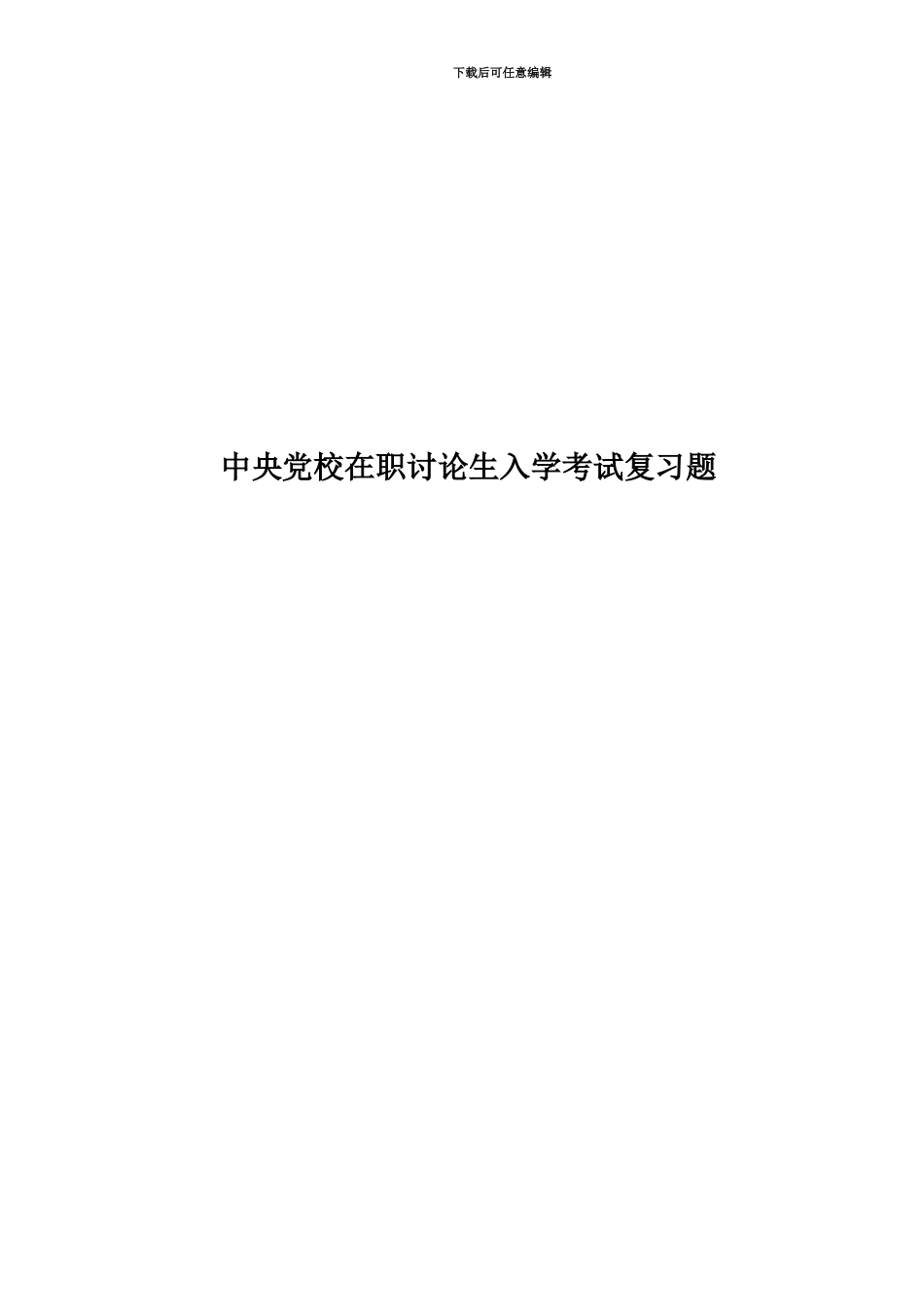 中央党校在职研究生入学考试复习题_第1页