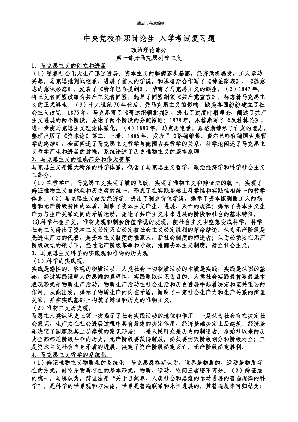 中央党校在职研究生入学考试复习题_第2页