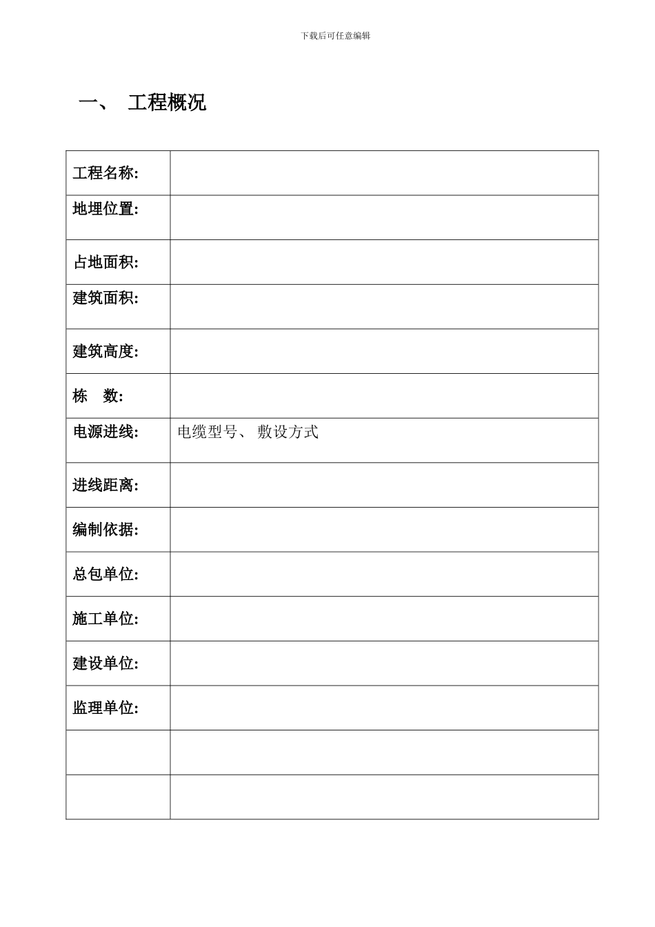 中天建设临时用电方案样本样本_第2页