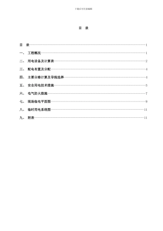 中天建设临时用电方案样本样本