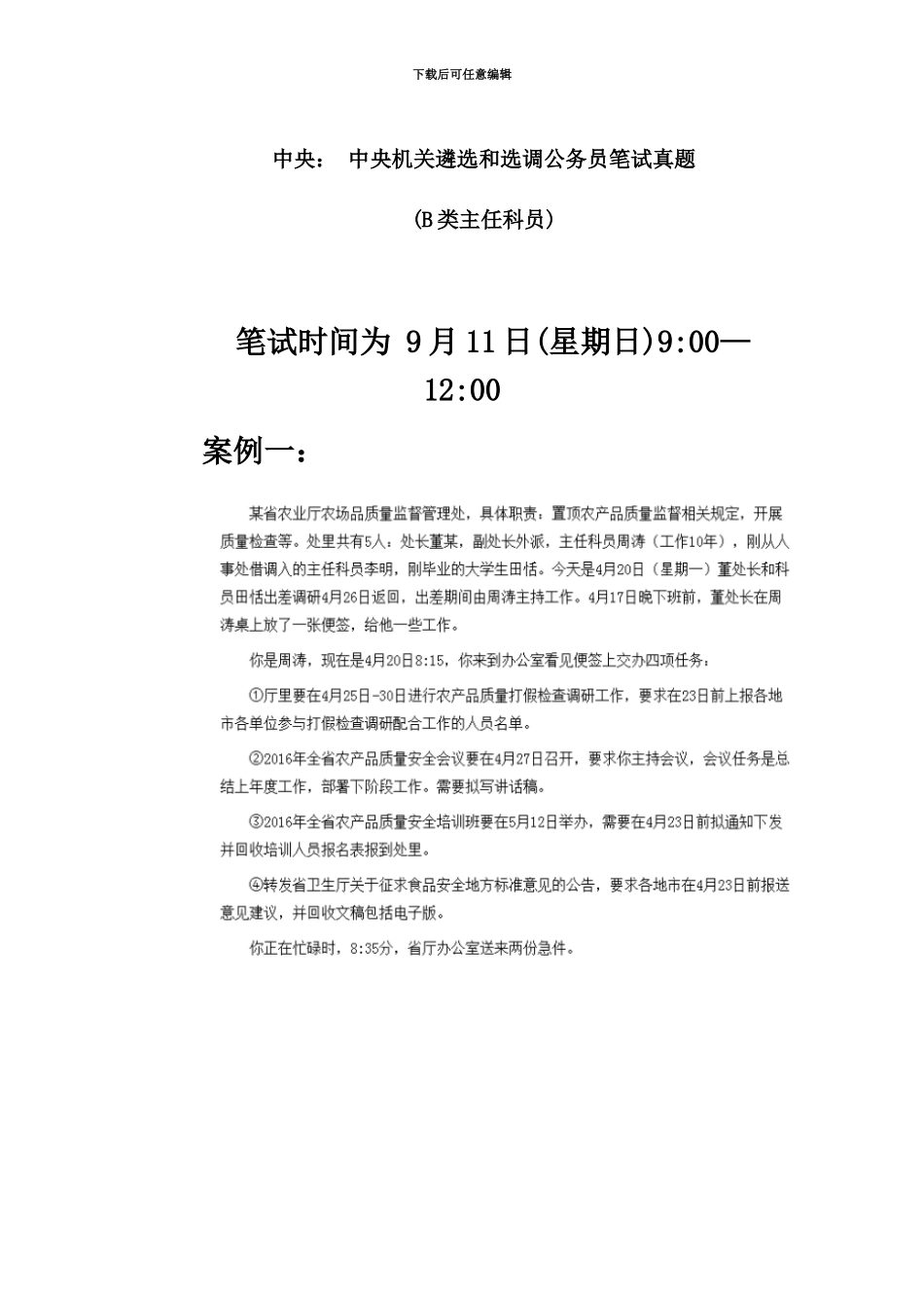 中央中央机关遴选和选调公务员笔试真题模拟B类主任科员_第2页