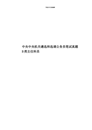 中央中央机关遴选和选调公务员笔试真题模拟B类主任科员