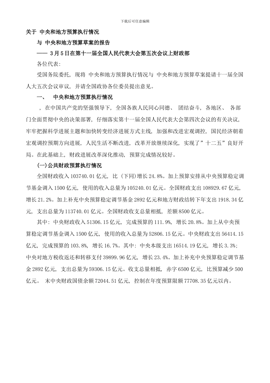 中央和地方预算执行情况样本_第1页