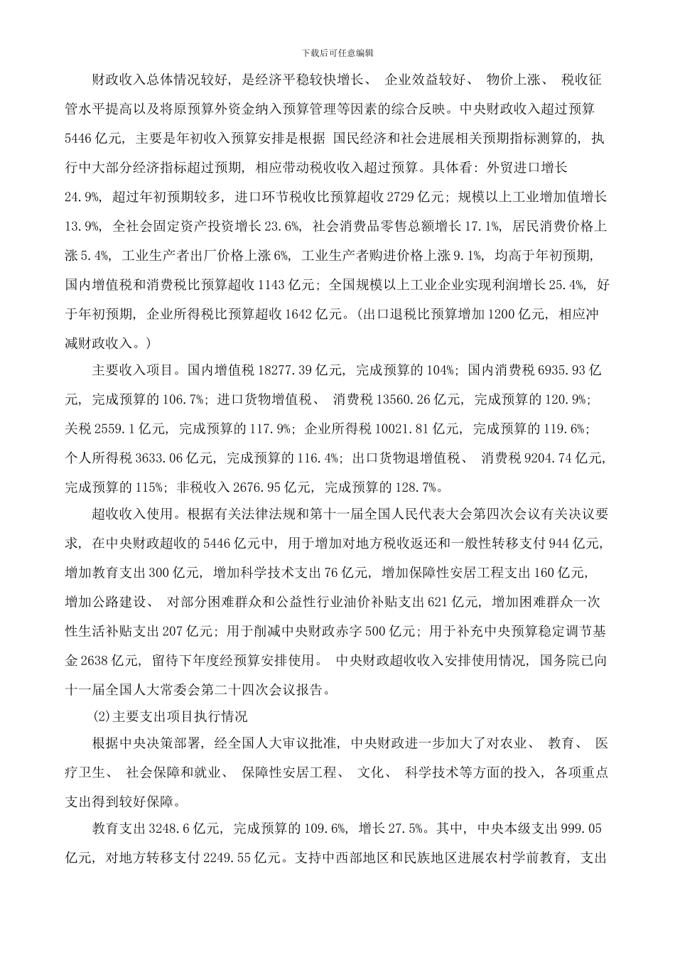 中央和地方预算执行情况样本_第3页